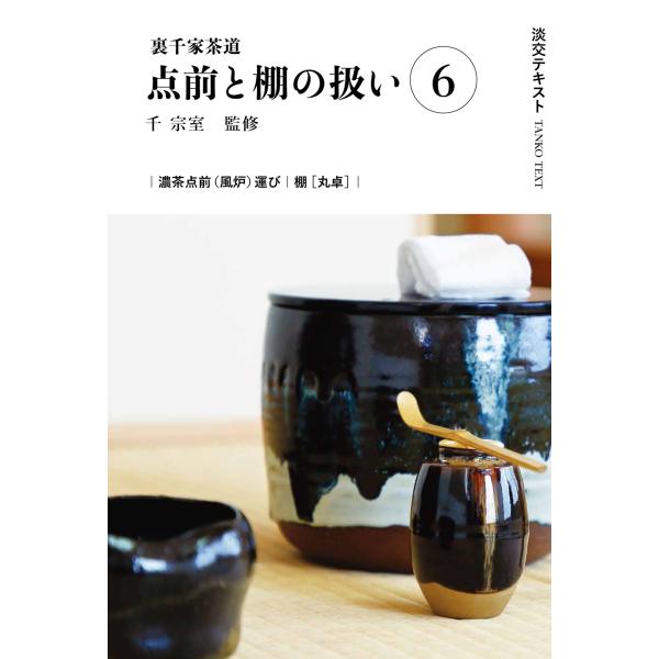 出版社名：淡交社著者名：千宗室（１６代）、今日庵業躰部シリーズ名：淡交テキスト発行年月：2024年06月キーワード：ウラセンケ サドウ テマエ ト タナ ノ アツカイ、セン,ソウシツ、コンニチアン ギョウテイブ