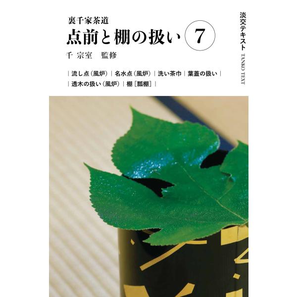 出版社名：淡交社著者名：千宗室（１６代）、今日庵業躰部シリーズ名：淡交テキスト発行年月：2024年07月キーワード：ウラセンケ サドウ テマエ ト タナ ノ アツカイ、セン,ソウシツ、コンニチアン ギョウテイブ