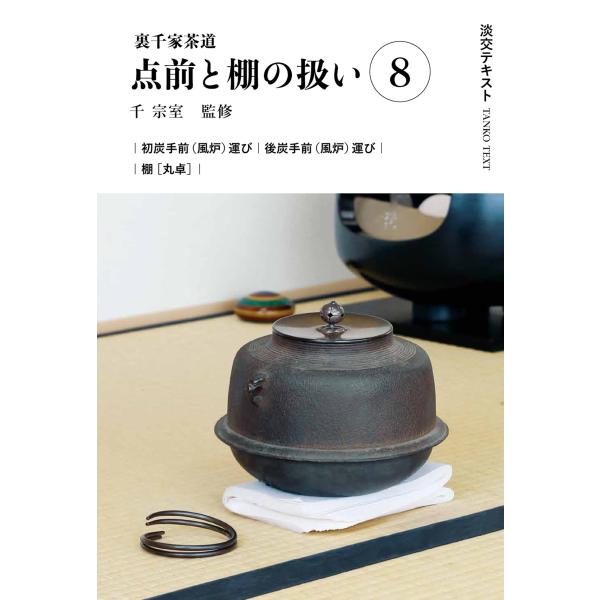 出版社名：淡交社著者名：千宗室（１６代）、今日庵業躰部シリーズ名：淡交テキスト発行年月：2024年08月キーワード：ウラセンケ サドウ テマエ ト タナ ノ アツカイ、セン,ソウシツ、コンニチアン ギョウテイブ