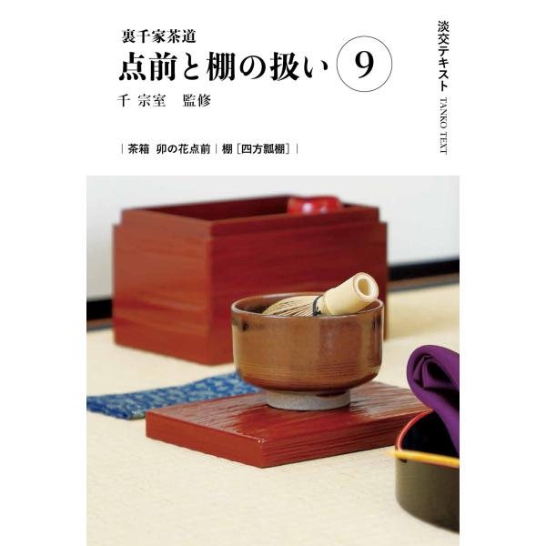 出版社名：淡交社著者名：千宗室（１６代）、今日庵業躰部シリーズ名：淡交テキスト発行年月：2024年09月キーワード：ウラセンケ サドウ テマエ ト タナ ノ アツカイ、セン,ソウシツ、コンニチアン ギョウテイブ