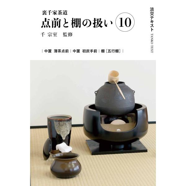 出版社名：淡交社著者名：千宗室（１６代）、今日庵業躰部シリーズ名：淡交テキスト発行年月：2024年10月キーワード：ウラセンケ サドウ テマエ ト タナ ノ アツカイ、セン,ソウシツ、コンニチアン ギョウテイブ
