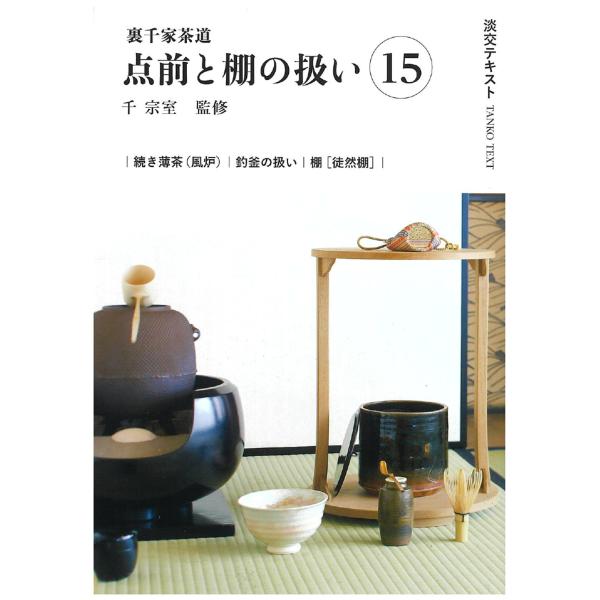 出版社名：淡交社著者名：千宗室（１６代）、今日庵業躰部シリーズ名：淡交テキスト発行年月：2025年03月キーワード：ウラセンケ サドウ テマエ ト タナ ノ アツカイ、セン,ソウシツ、コンニチアン ギョウテイブ