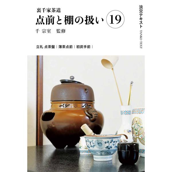 翌日発送・裏千家茶道点前と棚の扱い 19/千宗室（16代）