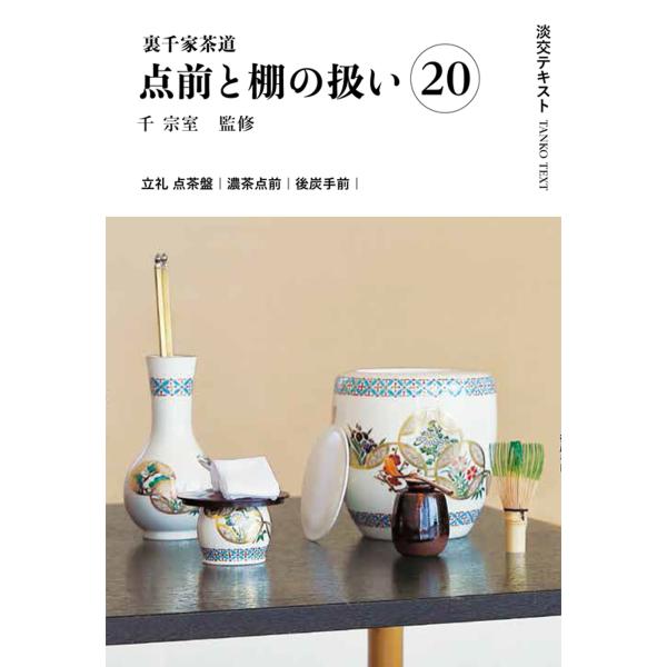 出版社名：淡交社著者名：千宗室（１６代）、今日庵業躰部シリーズ名：淡交テキスト発行年月：2025年08月キーワード：ウラセンケ サドウ テマエ ト タナ ノ アツカイ、セン,ソウシツ、コンニチアン ギョウテイブ