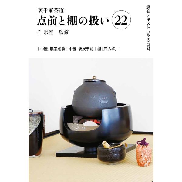 出版社名：淡交社著者名：千宗室（１６代）、今日庵業躰部シリーズ名：淡交テキスト発行年月：2025年10月キーワード：ウラセンケ サドウ テマエ ト タナ ノ アツカイ、セン,ソウシツ、コンニチアン ギョウテイブ