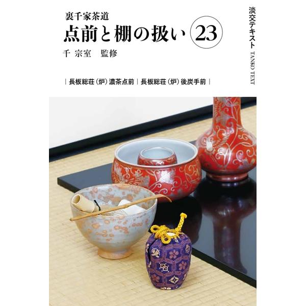 出版社名：淡交社著者名：千宗室（１６代）、今日庵業躰部シリーズ名：淡交テキスト発行年月：2025年11月キーワード：ウラセンケ サドウ テマエ ト タナ ノ アツカイ、セン,ソウシツ、コンニチアン ギョウテイブ