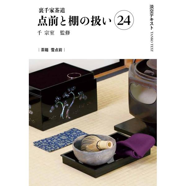 出版社名：淡交社著者名：千宗室（１６代）、今日庵業躰部シリーズ名：淡交テキスト発行年月：2025年12月キーワード：ウラセンケ サドウ テマエ ト タナ ノ アツカイ、セン,ソウシツ、コンニチアン ギョウテイブ
