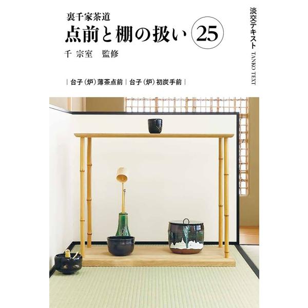出版社名：淡交社著者名：千宗室（１６代）、今日庵業躰部シリーズ名：淡交テキスト発行年月：2026年01月キーワード：ウラセンケ サドウ テマエ ト タナ ノ アツカイ、セン,ソウシツ、コンニチアン ギョウテイブ