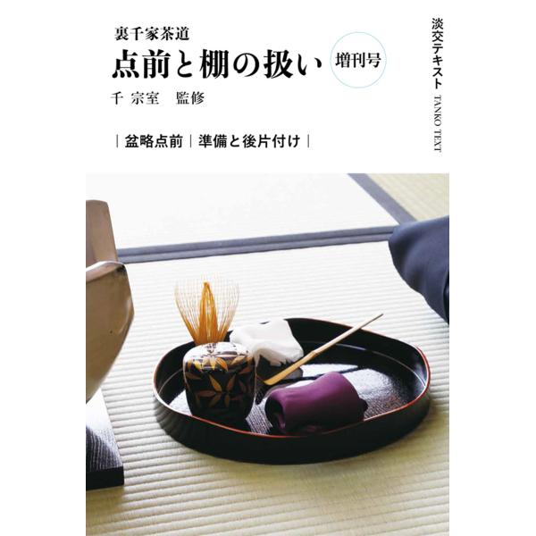 出版社名：淡交社著者名：千宗室（１６代）、今日庵業躰部シリーズ名：淡交テキスト発行年月：2025年09月キーワード：ウラセンケ サドウ テマエ ト タナ ノ アツカイ ゾウカンゴウ、セン,ソウシツ、コンニチアン ギョウテイブ
