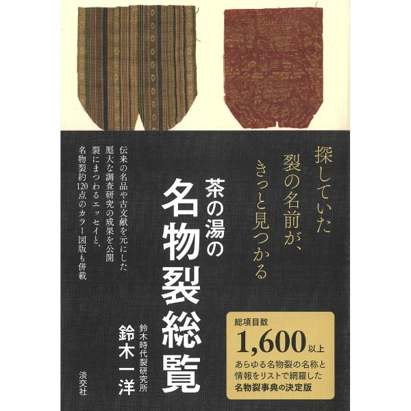 出版社名：淡交社著者名：鈴木一洋発行年月：2025年11月キーワード：チャノユ ノ メイブツギレ ソウラン、スズキ,カズヒロ