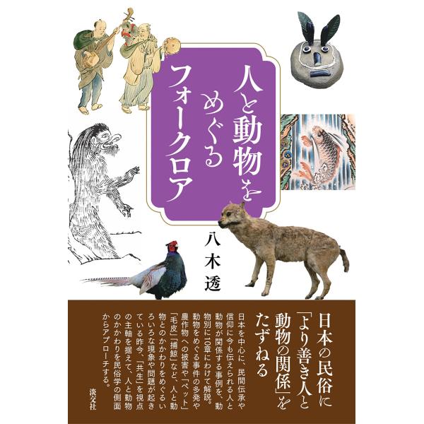 出版社名：淡交社著者名：八木透発行年月：2025年12月キーワード：ヒト ト ドウブツ オ メグル フォークロア、ヤギ,トオル