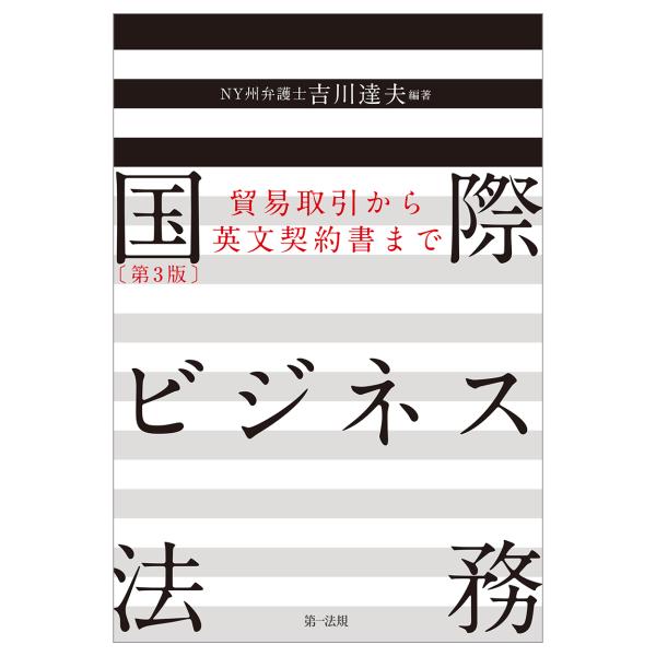 翌日発送・国際ビジネス法務 第３版/吉川達夫