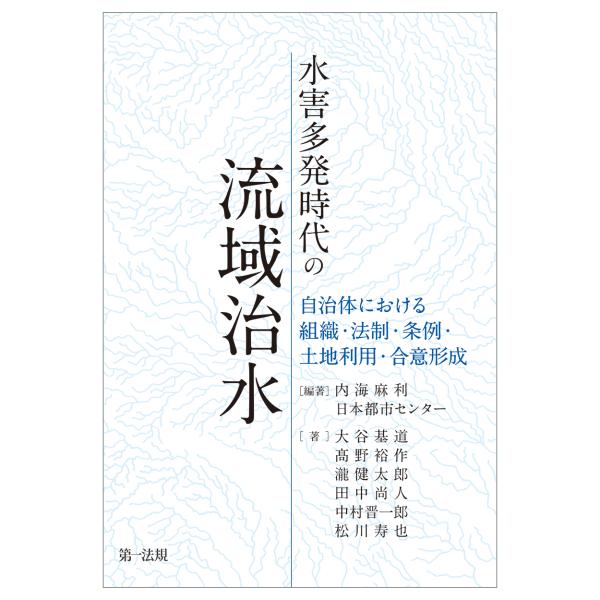 翌日発送・水害多発時代の流域治水/内海麻利