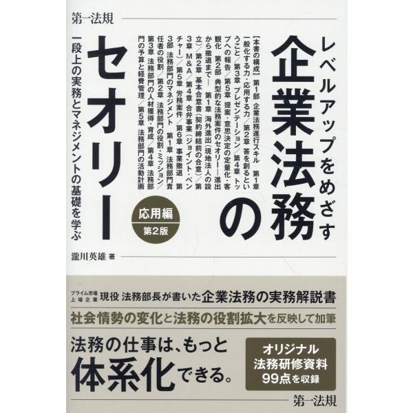 出版社名：第一法規出版著者名：瀧川英雄発行年月：2023年12月版：第２版キーワード：レベルアップ オ メザス キギョウ ホウム ノ セオリー オウヨウヘン、タキガワ,ヒデオ