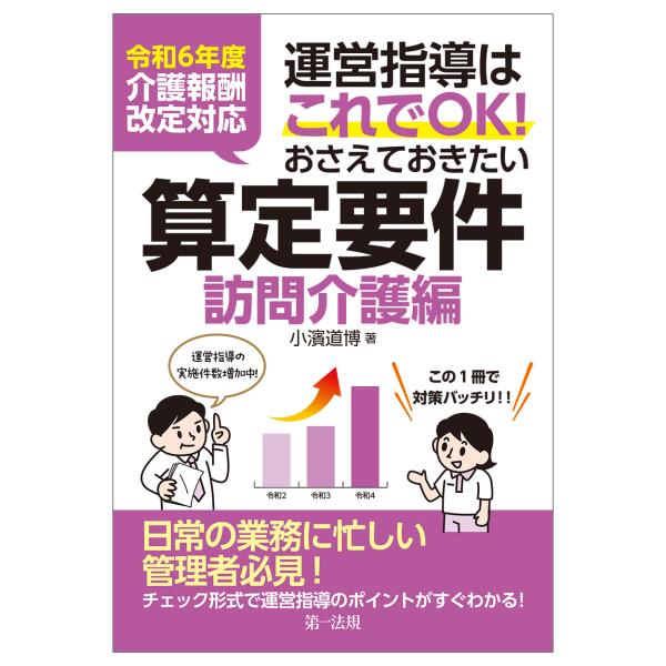出版社名：第一法規出版著者名：小濱道博発行年月：2024年09月キーワード：ウンエイ シドウ ワ コレデ オーケイ オサエテ オキタイ サンテイ ヨウケン ホウモン カイゴヘン、コハマ,ミチヒロ