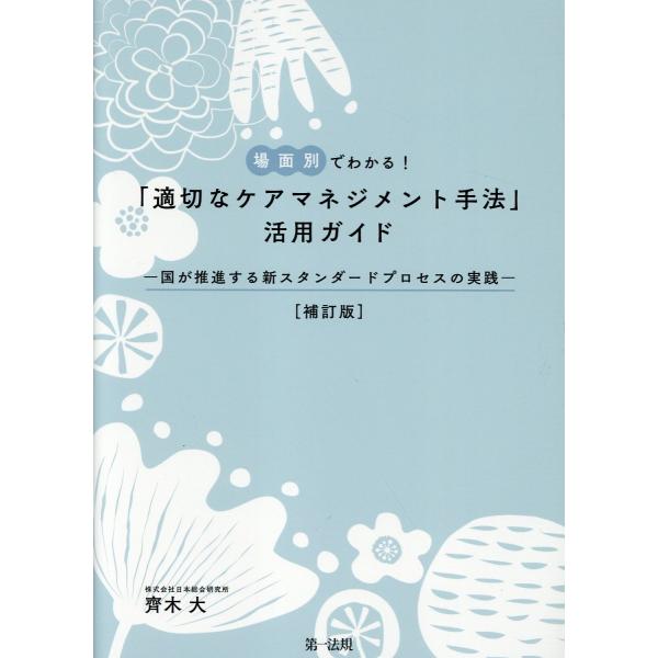 出版社名：第一法規出版著者名：齊木大発行年月：2025年03月版：補訂版キーワード：バメンベツ デ ワカル テキセツナ ケア マネジメント シュホウ カツヨウ ガイド クニ ガ スイシンスル シン スタンダード プロセス ノ ジッセン、サイ...