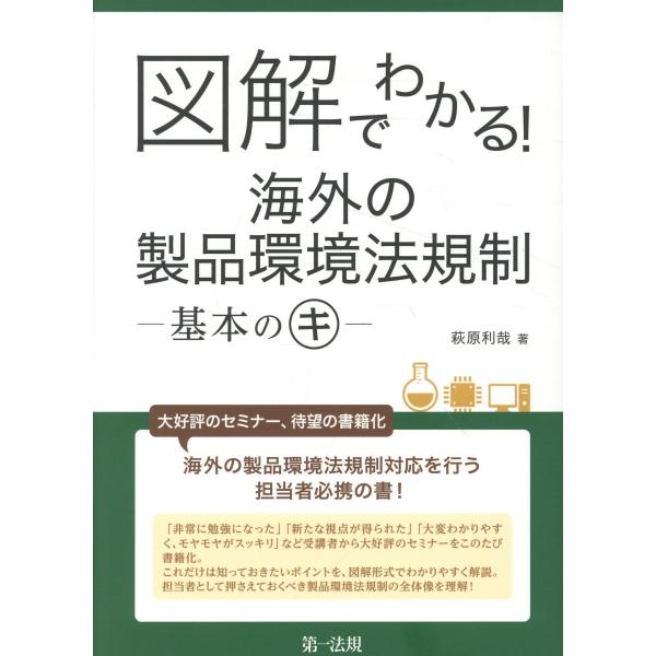 図解でわかる！海外の製品環境法規制ー基本のキー/萩原利哉
