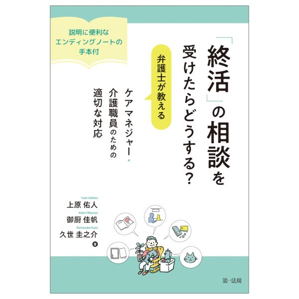 翌日発送・「終活」の相談を受けたらどうする？弁護士が教える ケアマネジャー・介護職員の/上原佑人
