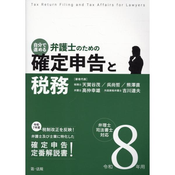 出版社名：第一法規出版著者名：天賀谷茂、呉尚哲、熊澤直発行年月：2026年01月キーワード：ジブン デ ススメル ベンゴシ ノ タメノ カクテイ シンコク ト ゼイム、アマカヤ,シゲル、ゴウ,ナオアキ、クマザワ,タダシ