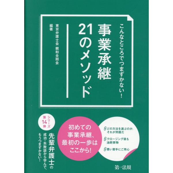 出版社名：第一法規出版著者名：東京弁護士会親和全期会発行年月：2026年02月キーワード：コンナ トコロ デ ツマズカナイ ジギョウ ショウケイ ニジュウイチ ノ メソッド、トウキョウ ベンゴシカイ シンワ ゼンキカイ