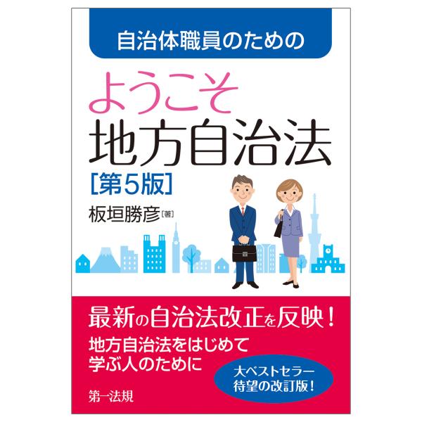翌日発送・自治体職員のためのようこそ地方自治法 第５版/板垣勝彦
