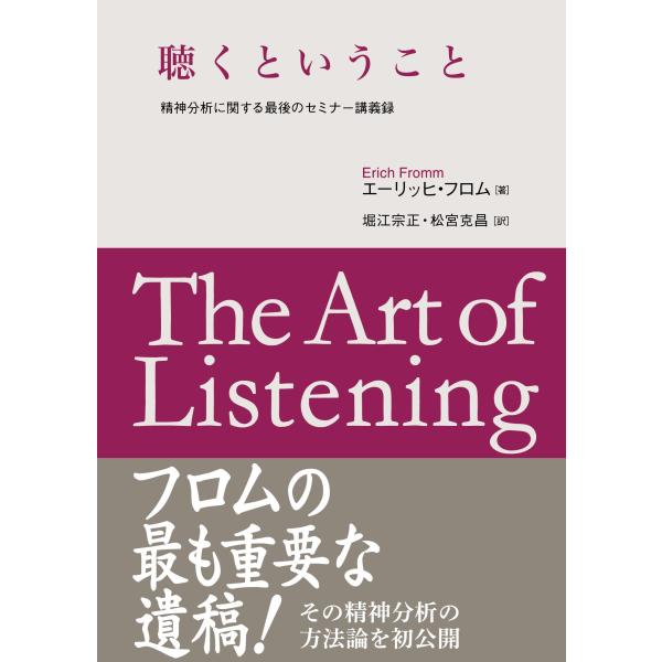 出版社名：第三文明社著者名：エーリッヒ・フロム、堀江宗正、松宮克昌発行年月：2012年09月キーワード：キク ト イウ コト、フロム,エーリッヒ、ホリエ,ノリチカ、マツミヤ,カツヨシ