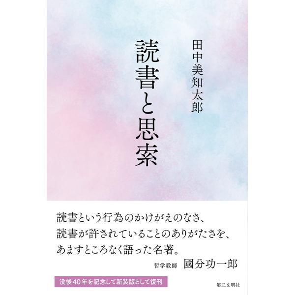 出版社名：第三文明社著者名：田中美知太郎発行年月：2025年12月キーワード：ドクショ ト シサク、タナカ,ミチタロウ