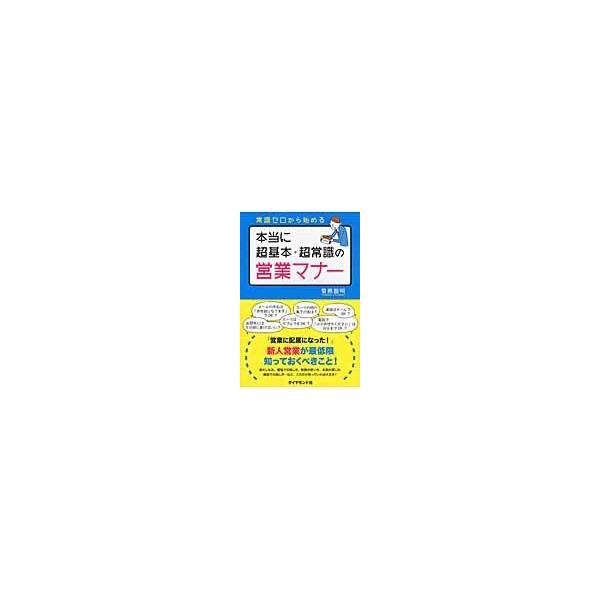 翌日発送・本当に超基本・超常識の営業マナー/菊原智明