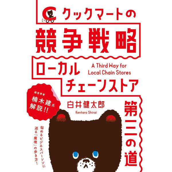 出版社名：ダイヤモンド社著者名：白井健太郎発行年月：2023年07月キーワード：クック マート ノ キョウソウ センリャク、シライ,ケンタロウ