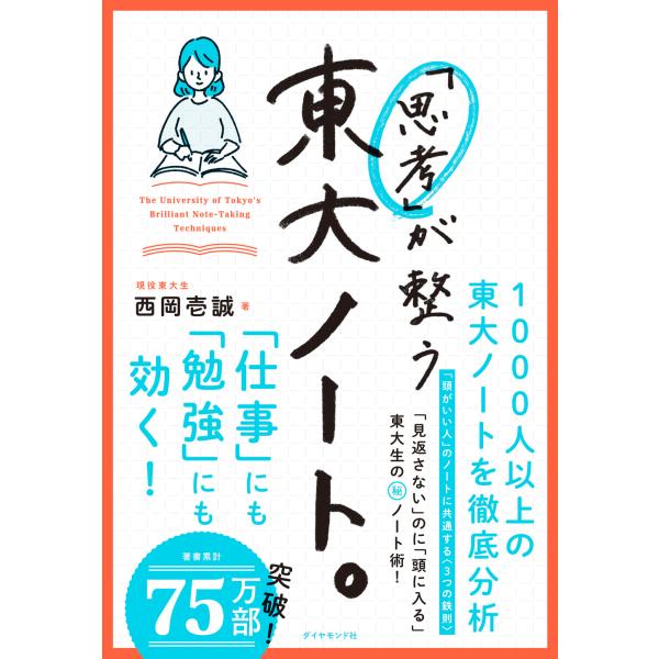 翌日発送・「思考」が整う東大ノート。/西岡壱誠
