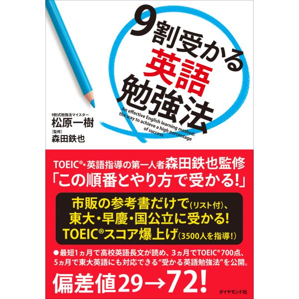 翌日発送・９割受かる英語勉強法/松原一樹