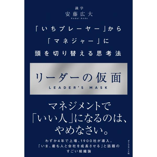 出版社名：ダイヤモンド社著者名：安藤広大発行年月：2020年11月キーワード：リーダー ノ カメン、アンドウ,コウダイ
