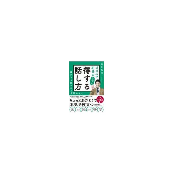 翌日発送・ゴゴスマ石井のなぜか得する話し方/石井亮次