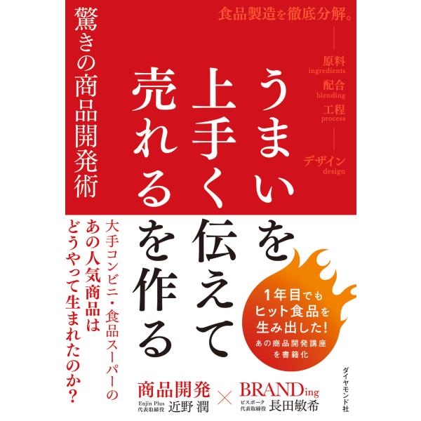 出版社名：ダイヤモンド社著者名：近野潤、長田敏希発行年月：2023年08月キーワード：ウマイ オ ウマク ツタエテ ウレル オ ツクル オドロキ ノ ショウヒン カイハツジュツ、チカノ,ジュン、オサダ,トシキ