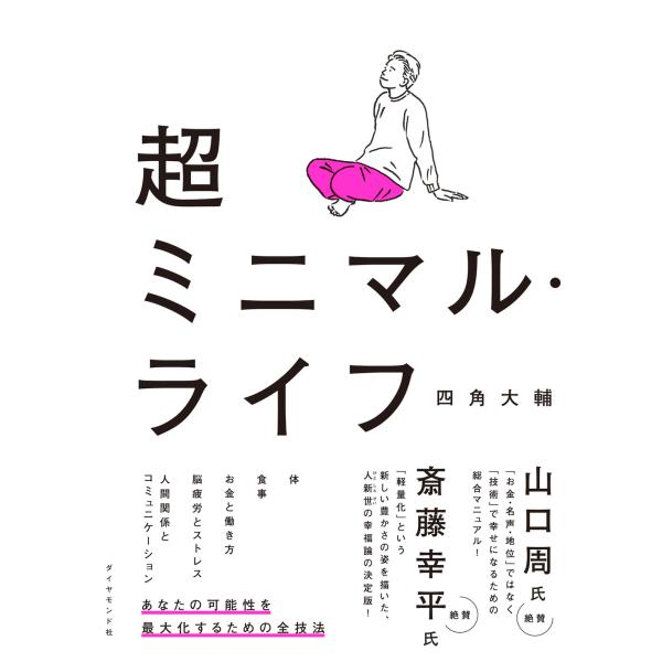出版社名：ダイヤモンド社著者名：四角大輔発行年月：2023年10月キーワード：チョウ ミニマル ライフ、ヨスミ,ダイスケ