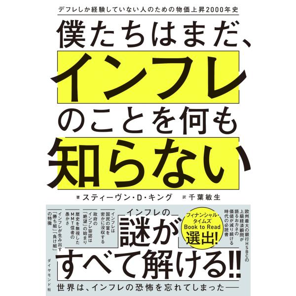 翌日発送・僕たちはまだ、インフレのことを何も知らない/スティーヴン・Ｄ・キ