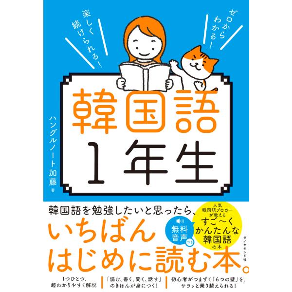 翌日発送・ゼロからわかる！楽しく続けられる！韓国語１年生/ハングルノート加藤