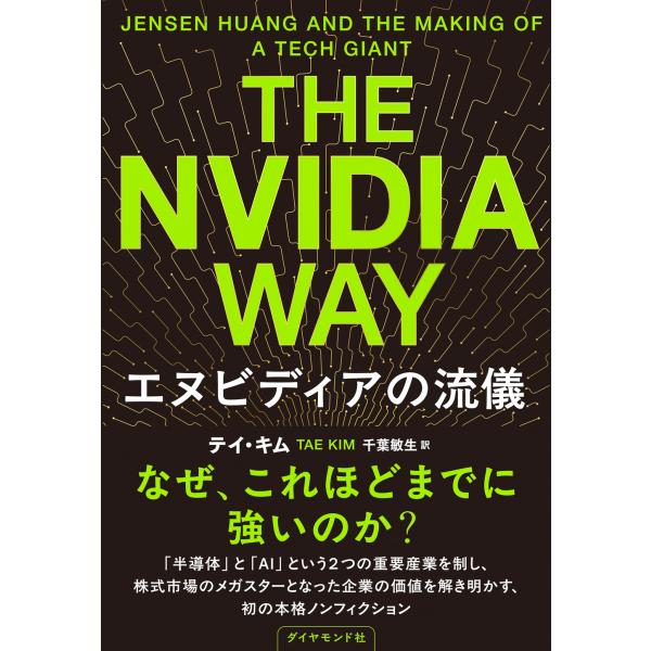 出版社名：ダイヤモンド社著者名：テイ・キム、千葉敏生発行年月：2025年02月キーワード：ザ エヌヴィディア ウェイ エヌヴィデイア ノ リュウギ、キム,テイ、チバ,トシオ