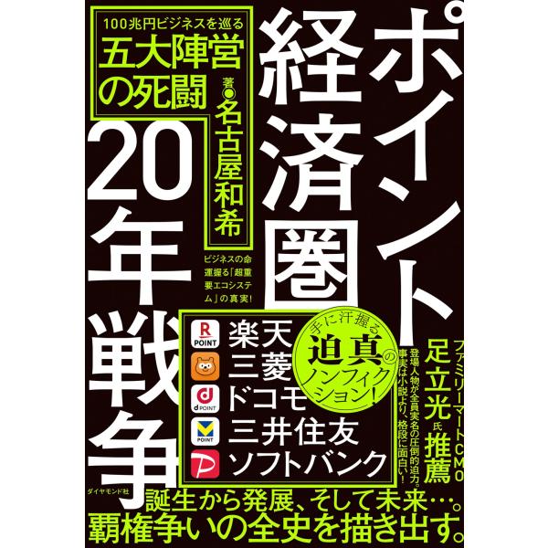 出版社名：ダイヤモンド社著者名：名古屋和希発行年月：2024年10月キーワード：ポイント ケイザイケン ニジュウネン センソウ、ナゴヤ,カズキ