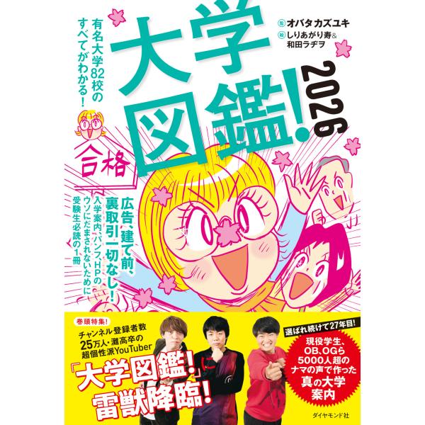 出版社名：ダイヤモンド社著者名：オバタカズユキ、しりあがり寿、和田ラヂヲ発行年月：2025年03月キーワード：ダイガク ズカン、オバタ,カズユキ、シリアガリ,コトブキ、ワダ,ラジオ