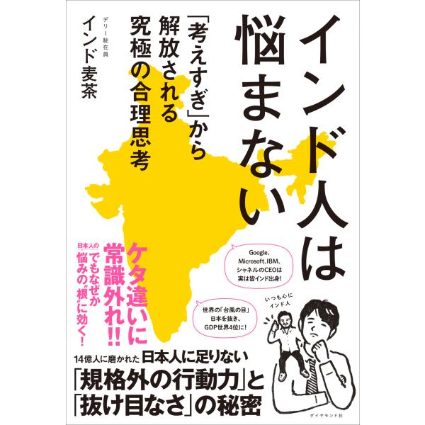 出版社名：ダイヤモンド社著者名：インド麦茶発行年月：2025年10月キーワード：インドジン ワ ナヤマナイ、インド ムギチャ