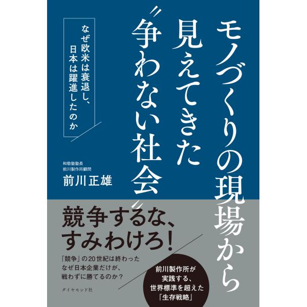 出版社名：ダイヤモンド社著者名：前川正雄発行年月：2026年02月キーワード：モノズクリ ノ ゲンバ カラ ミエテキタ アラソワナイ シャカイ、マエカワ,マサオ