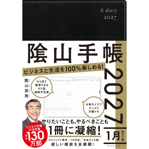 陰山手帳（黒） ２０２７/陰山英男