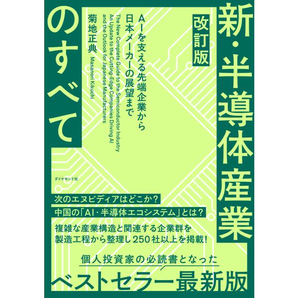 新・半導体産業のすべて 改訂版/菊地正典