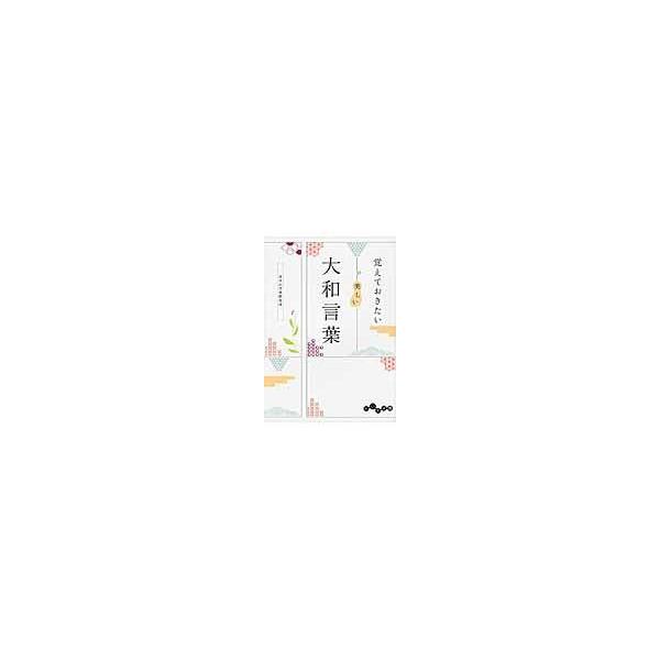翌日発送・覚えておきたい美しい大和言葉/日本の言葉研究所