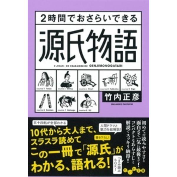 出版社名：大和書房著者名：竹内正彦シリーズ名：だいわ文庫発行年月：2017年04月キーワード：ニジカン デ オサライデキル ゲンジ モノガタリ、タケウチ,マサヒコ