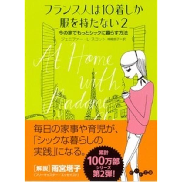 出版社名：大和書房著者名：ジェニファー・Ｌ・スコット、神崎朗子シリーズ名：だいわ文庫発行年月：2017年08月キーワード：フランスジン ワ ジュッチャク シカ フク オ モタナイ*フランスジン ワ 10チャク シカ フク オ モタナイ、スコ...
