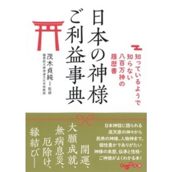 出版社名：大和書房著者名：茂木貞純シリーズ名：だいわ文庫発行年月：2018年03月キーワード：ニホン ノ カミサマ ゴリヤク ジテン、モテギ,サダスミ
