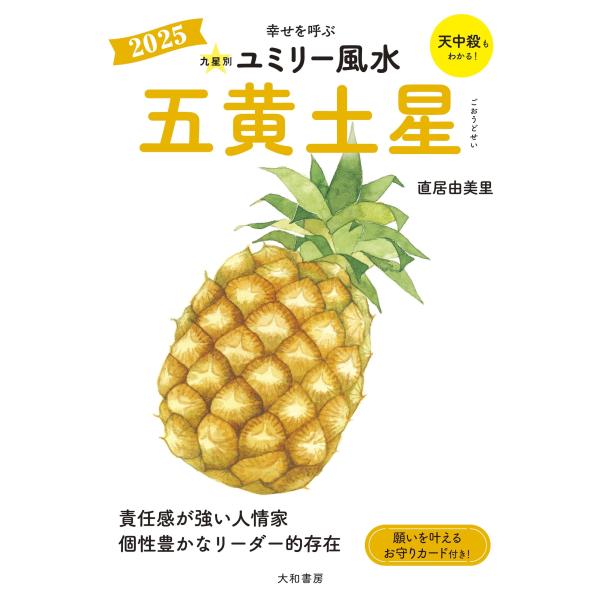 翌日発送・九星別ユミリー風水　五黄土星 ２０２５/直居由美里
