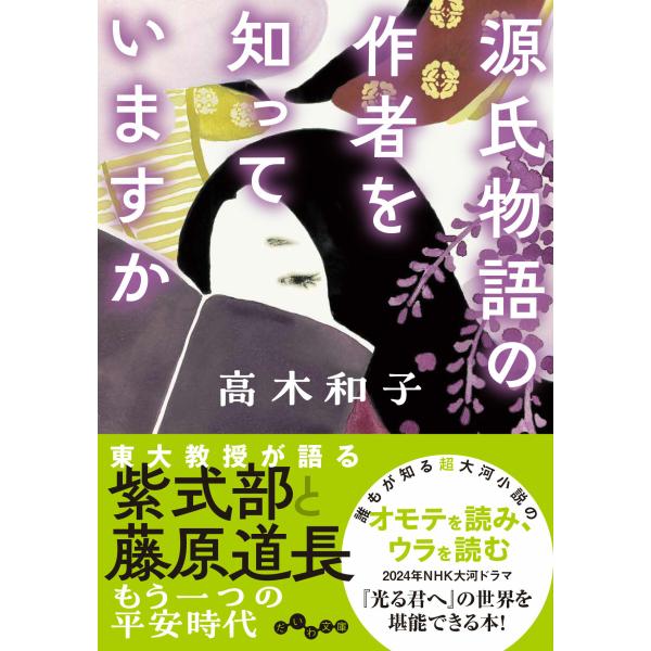 出版社名：大和書房著者名：高木和子シリーズ名：だいわ文庫発行年月：2023年12月キーワード：ゲンジ モノガタリ ノ サクシャ オ シッテイマスカ、タカギ,カズコ
